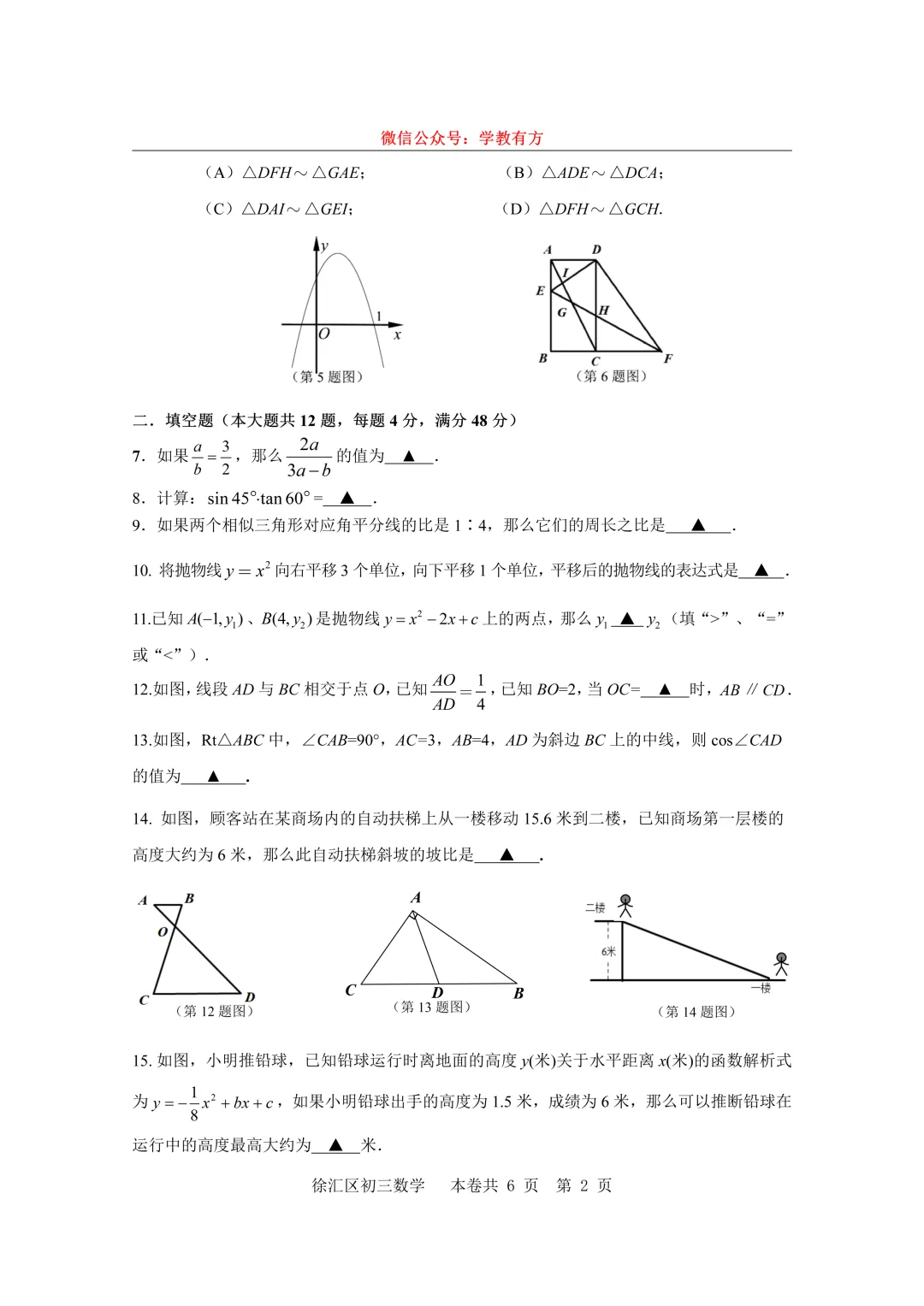 【中考一模】2026届上海市徐汇区初三一模数学试卷 第2张