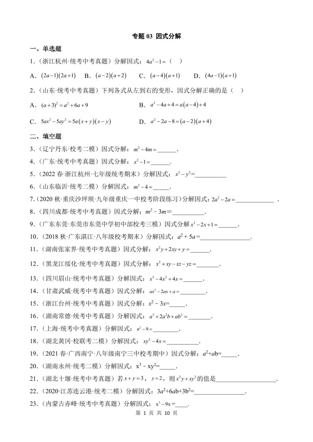 26中考数学真题分项汇编第1期专题03《因式分解》含解析 第1张