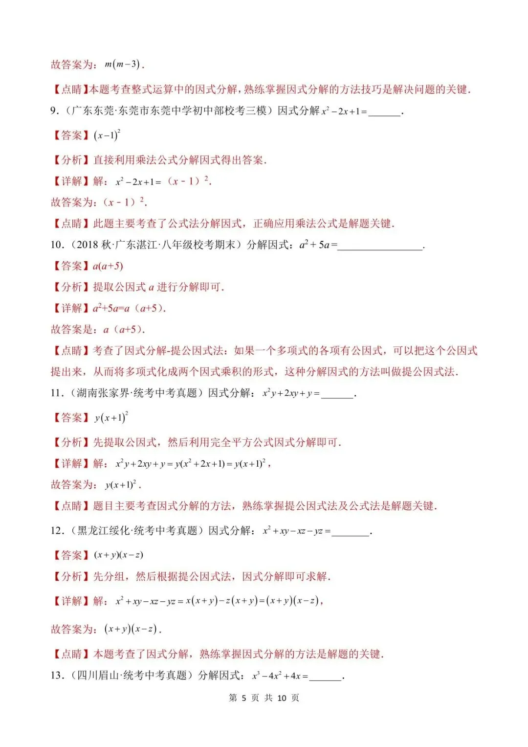 26中考数学真题分项汇编第1期专题03《因式分解》含解析 第5张