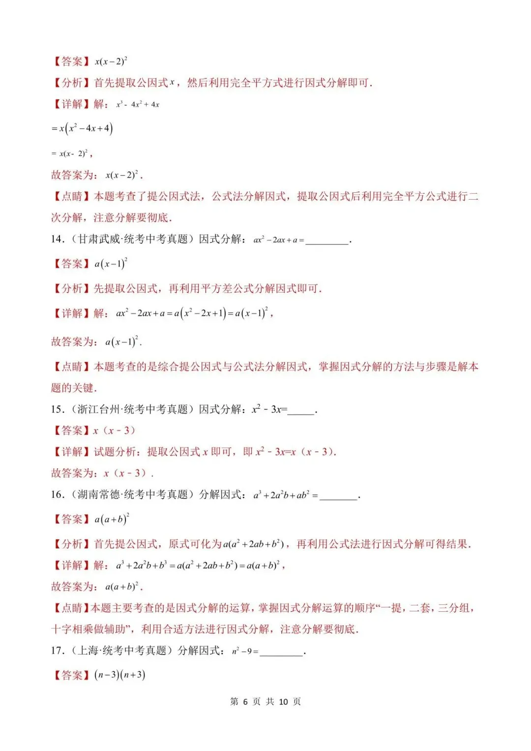 26中考数学真题分项汇编第1期专题03《因式分解》含解析 第6张
