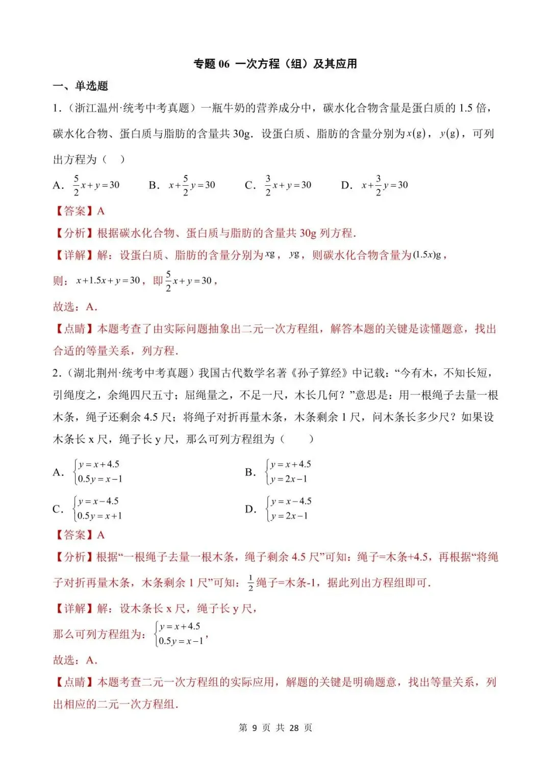 26中考数学真题分项汇编第1期专题06《一次方程(组)及其应用》含解析 第9张
