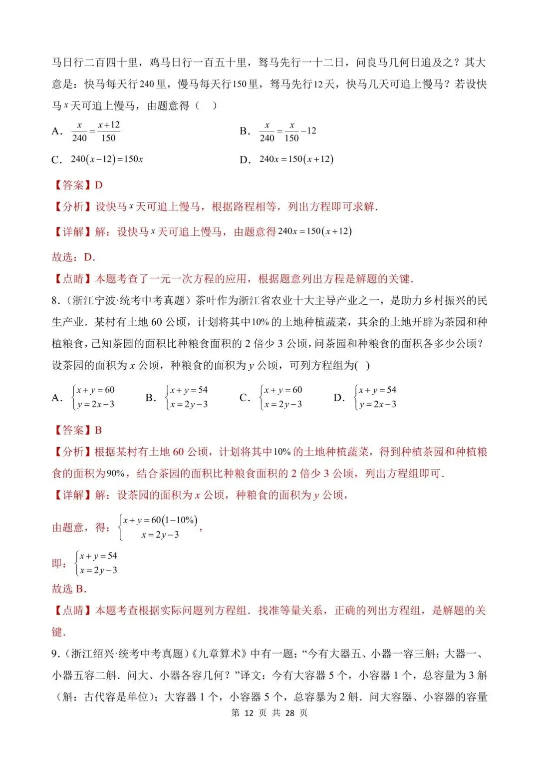 26中考数学真题分项汇编第1期专题06《一次方程(组)及其应用》含解析 第12张