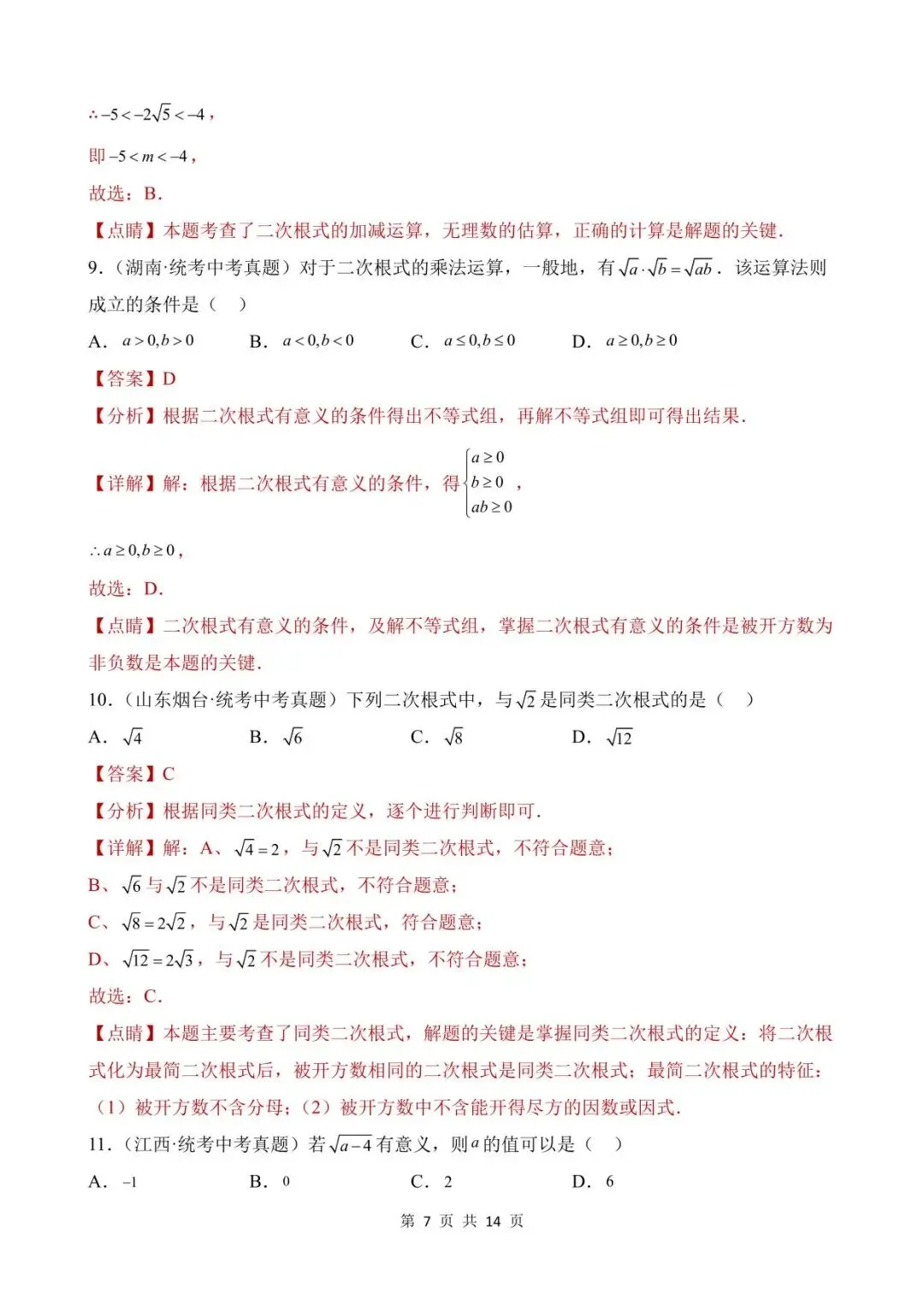 26中考数学真题分项汇编第1期专题05《二次根式》含解析 第7张