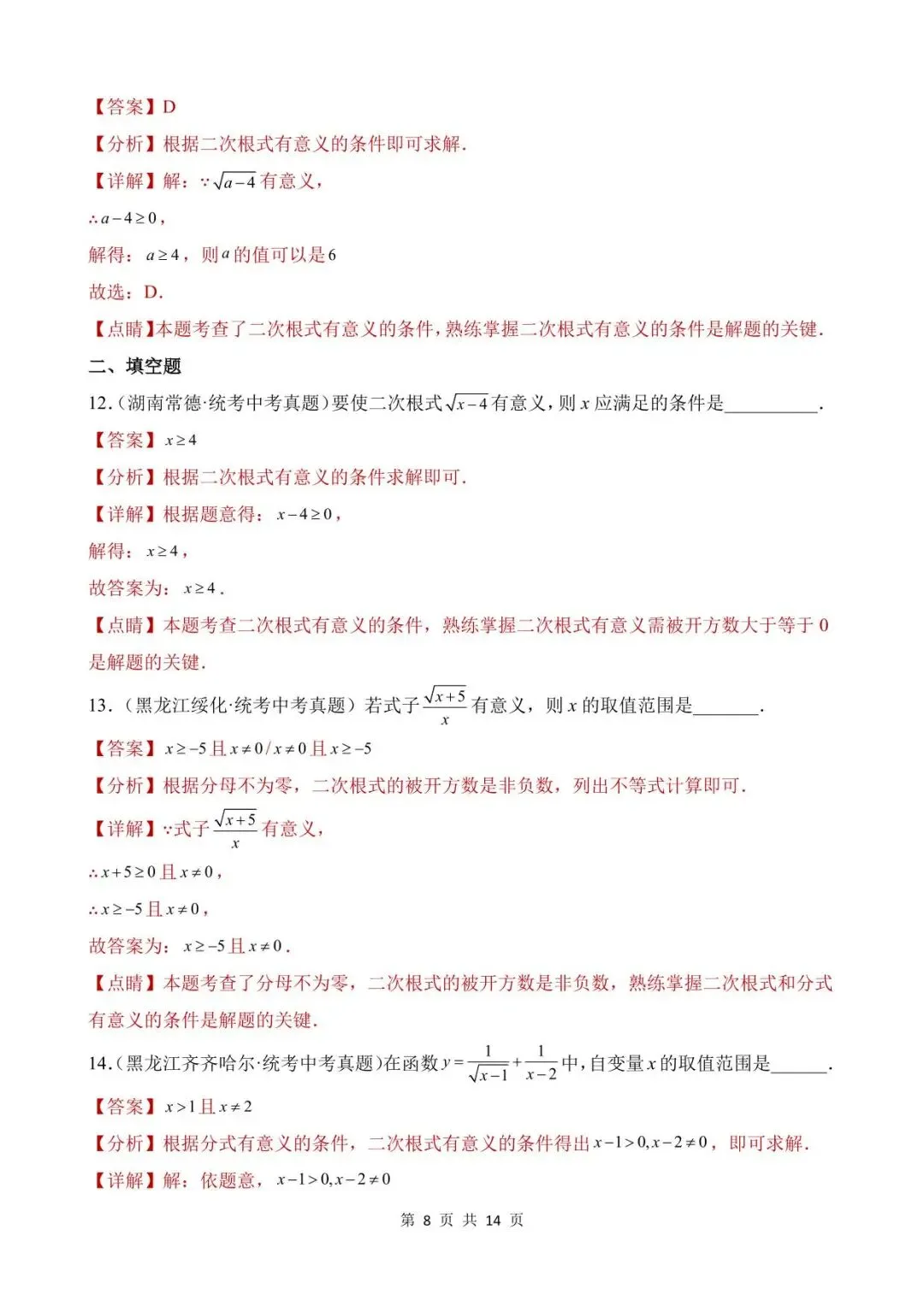 26中考数学真题分项汇编第1期专题05《二次根式》含解析 第8张