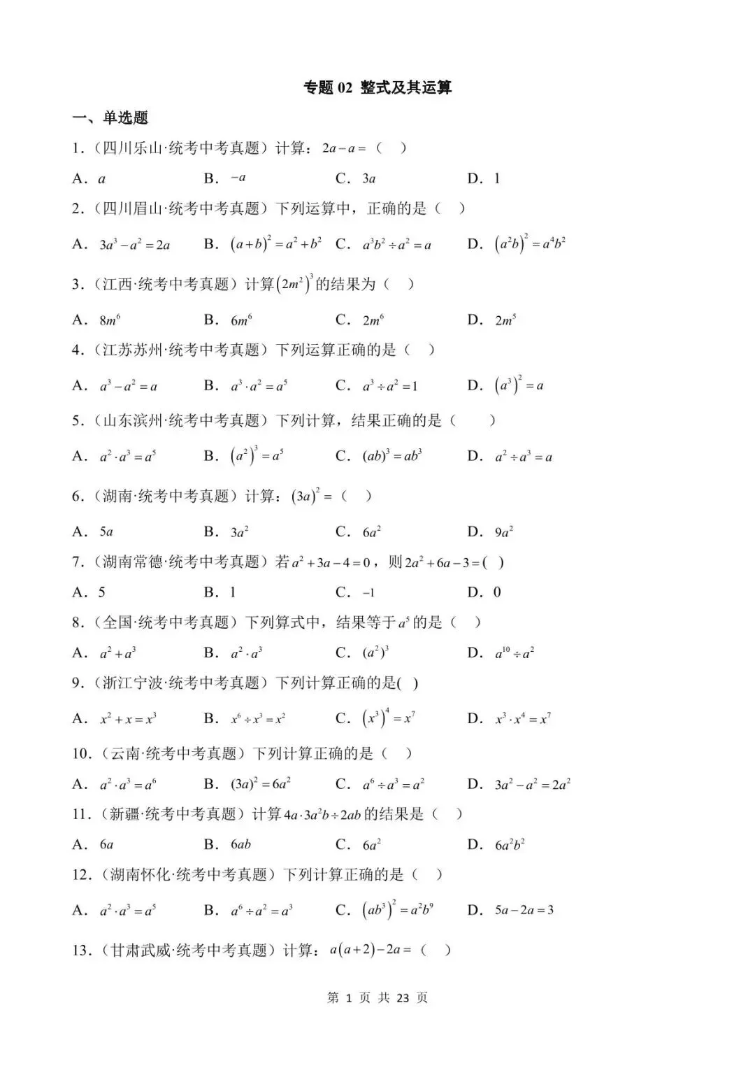 26中考数学真题分项汇编第1期专题02《整式及其运算》含解析 第1张