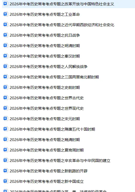 超级干货!2026中考历史考点专题资料(可下载打印),务必给孩子备一份!! 第2张