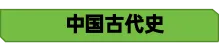【26年中考历史知识点清单主题20 综合题答题模版(中国史) 第3张