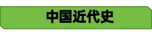 【26年中考历史知识点清单主题20 综合题答题模版(中国史) 第4张