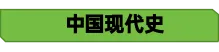 【26年中考历史知识点清单主题20 综合题答题模版(中国史) 第5张