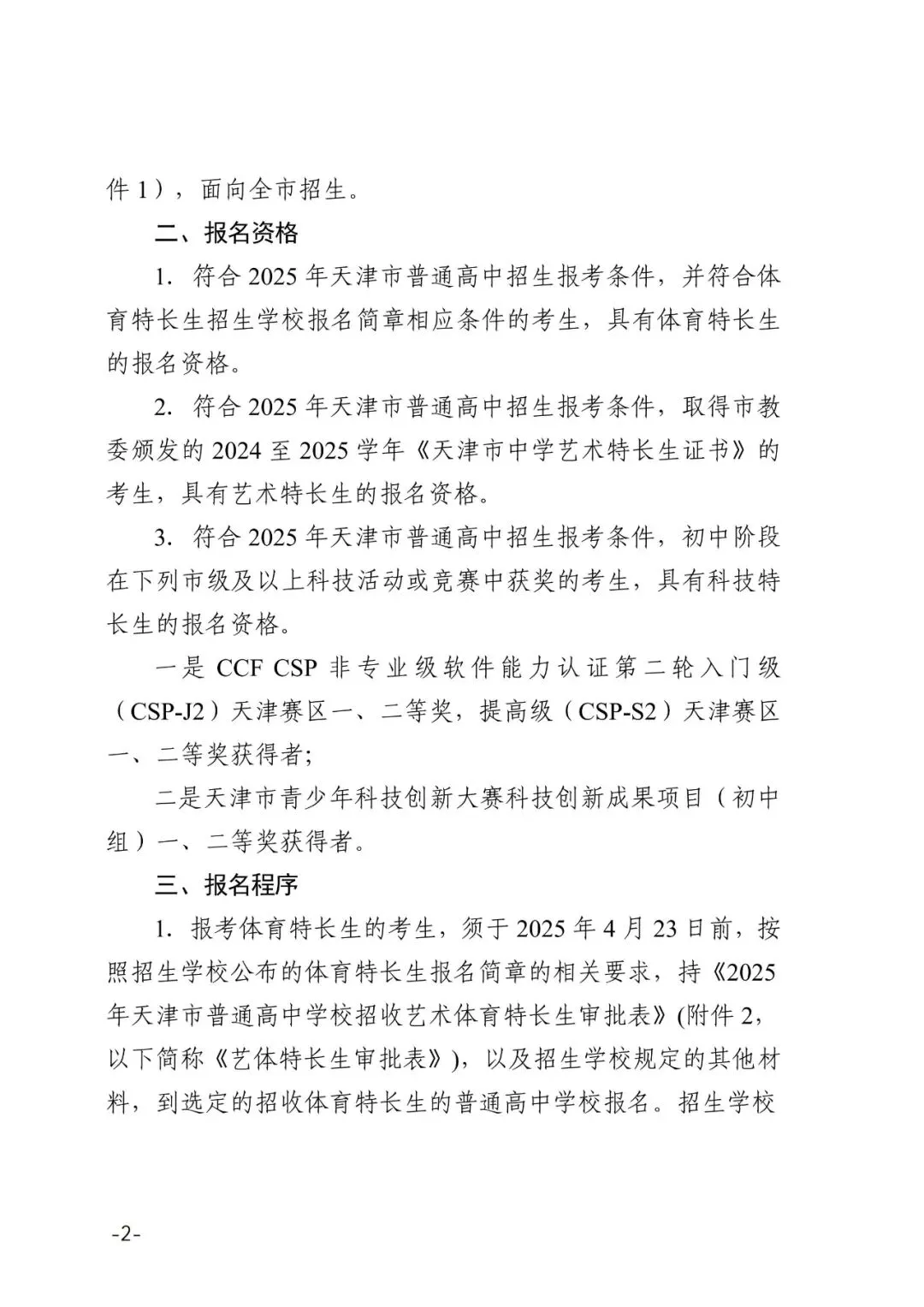 提前关注!2025年天津中考特长生招生计划 第4张
