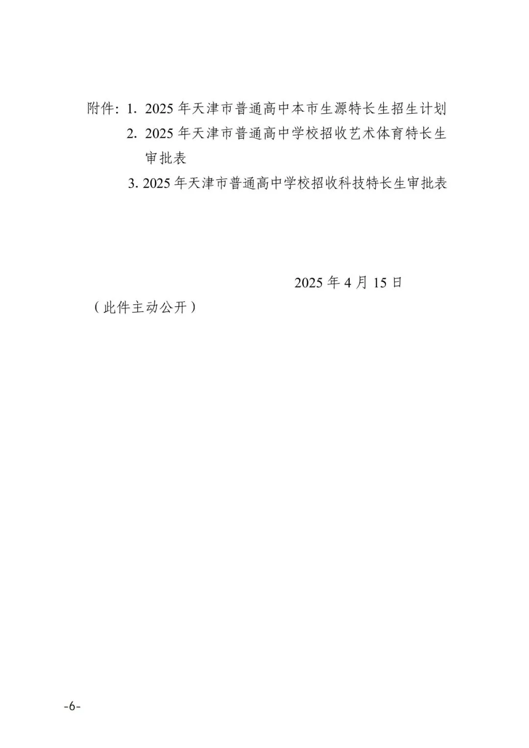 提前关注!2025年天津中考特长生招生计划 第8张