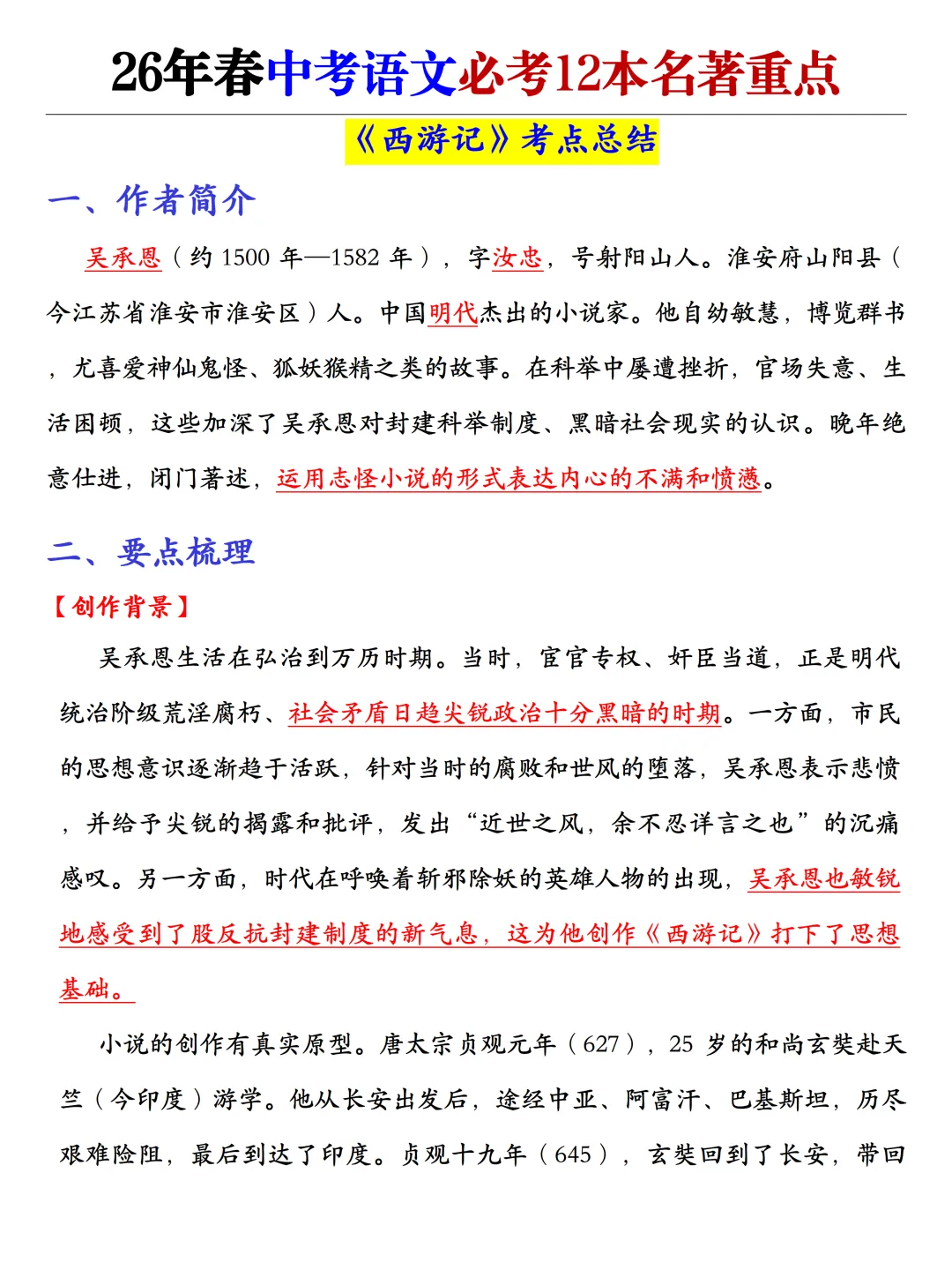 2026春人教版九年级下册(语文)中考必读(12本名著重点)建议给孩子打印,寒假提前吃透! 第4张
