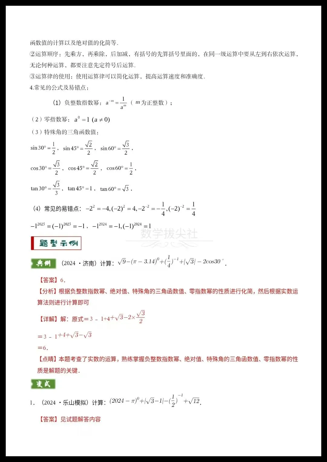 【26年中考数学】专题01代数计算问题(实数、整式、分式、二次根式)考向预测+答题技巧,有答案解析,电子版可下载打印! 第7张