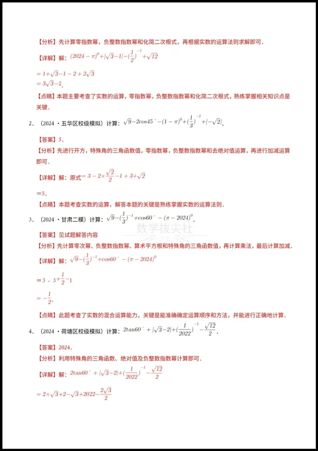 【26年中考数学】专题01代数计算问题(实数、整式、分式、二次根式)考向预测+答题技巧,有答案解析,电子版可下载打印! 第8张