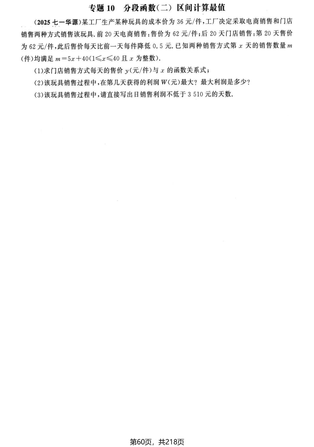 中考名校压轴2026版——应用题22个专题 第15张