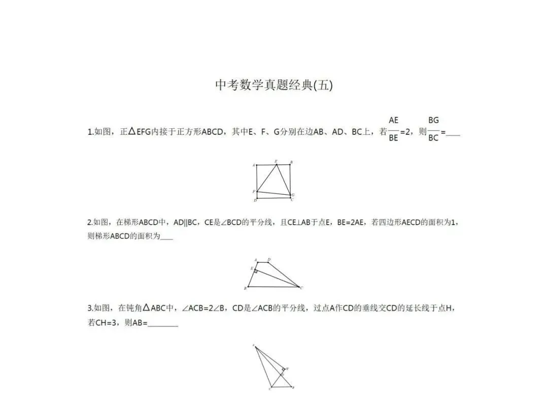 中考数学真题经典系数1至4合集,备考最佳资料,附下载链接 第2张 中考数学真题经典系数1至4合集,备考最佳资料,附下载链接 第2张