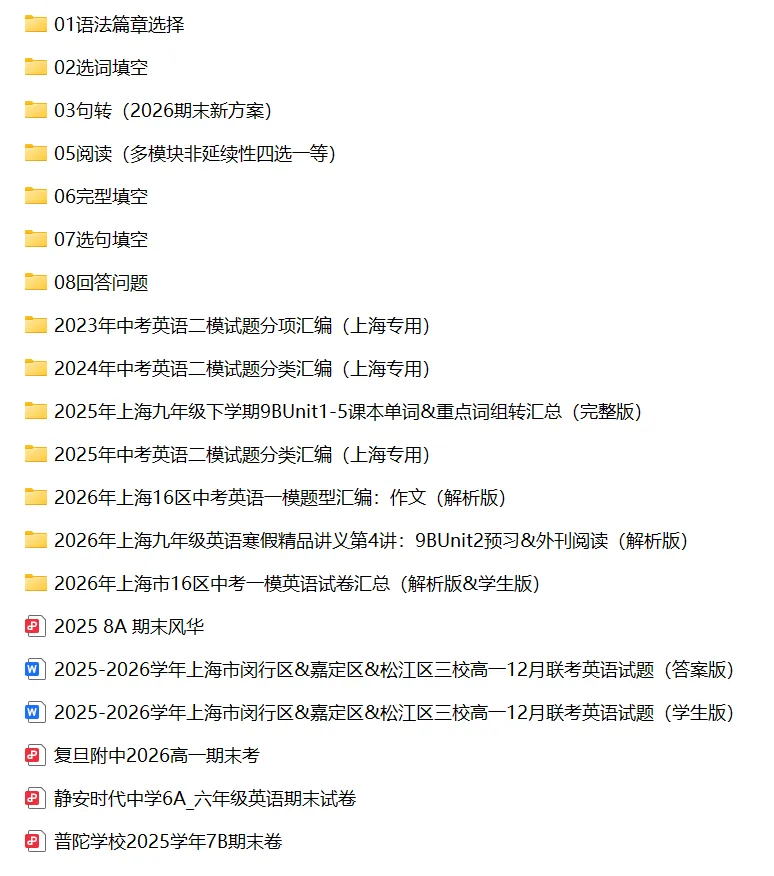 2026上海16区中考一模英语卷详解版+近3年中考英语二模试题按语法点分类汇编+九年级英语寒假预习&外刊阅读+上海初高中名校期末卷 第2张