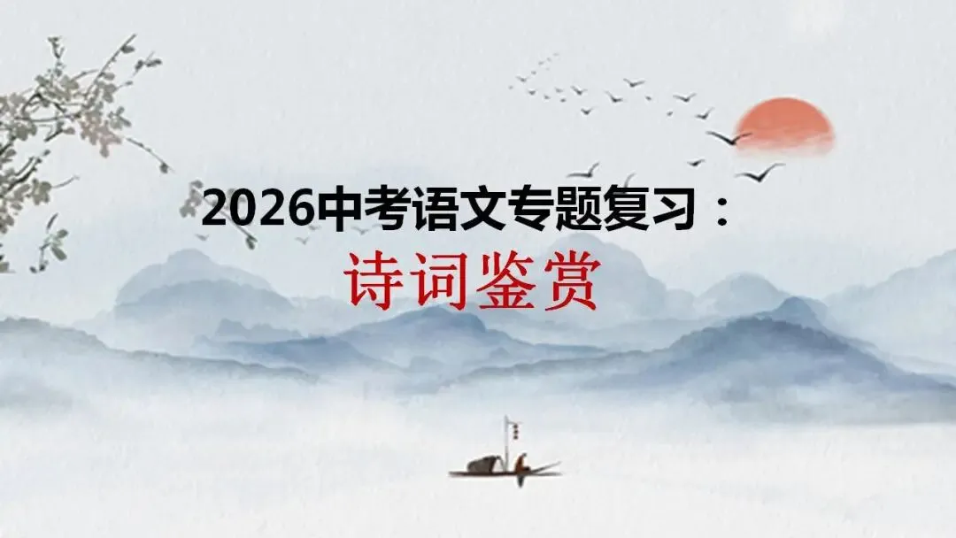 2026中考语文专题复习:诗词鉴赏 第1张