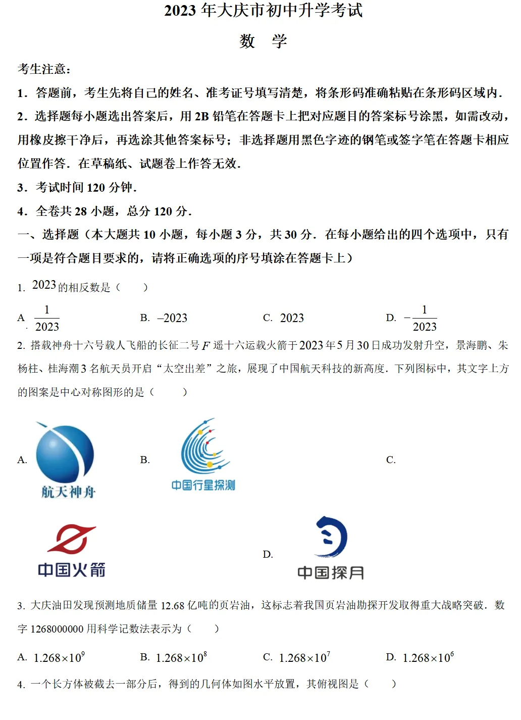 2023年大庆市中考试卷(9科)+答案(文末有word+pdf电子版免费下载) 第7张