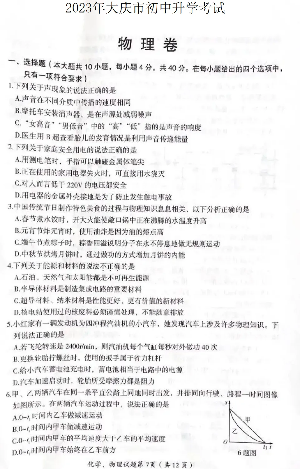 2023年大庆市中考试卷(9科)+答案(文末有word+pdf电子版免费下载) 第10张