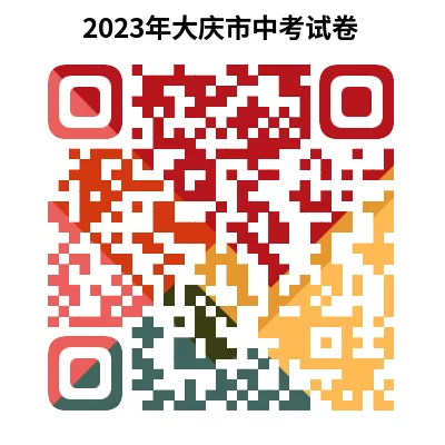 2023年大庆市中考试卷(9科)+答案(文末有word+pdf电子版免费下载) 第15张