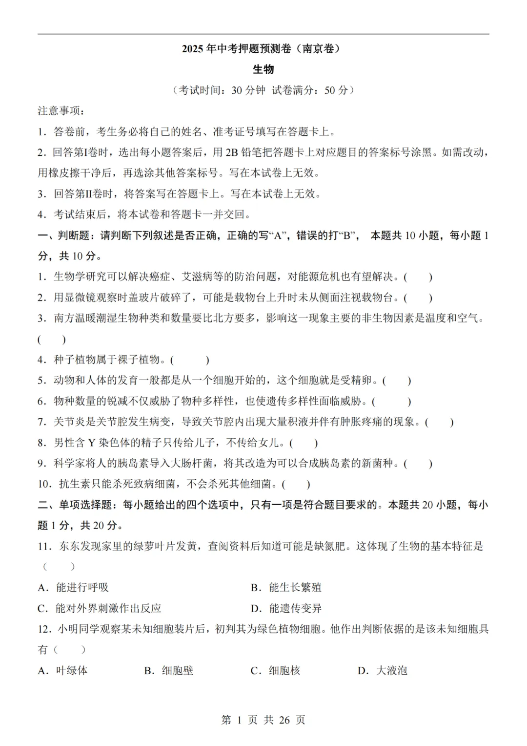 【八下生物】26春八年级下册生物《中考(会考)考前押题卷》(南京卷)(附答案)完整高清电子版可打印 第4张 【八下生物】26春八年级下册生物《中考(会考)考前押题卷》(南京卷)(附答案)完整高清电子版可打印 第4张