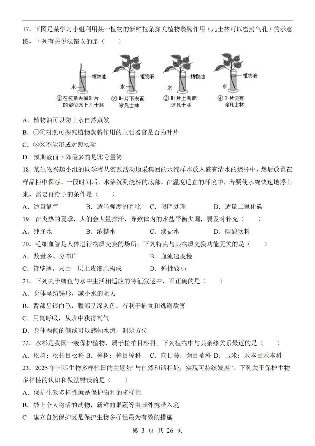 【八下生物】26春八年级下册生物《中考(会考)考前押题卷》(南京卷)(附答案)完整高清电子版可打印 第6张 【八下生物】26春八年级下册生物《中考(会考)考前押题卷》(南京卷)(附答案)完整高清电子版可打印 第6张