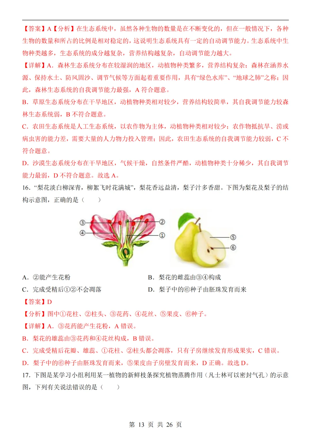 【八下生物】26春八年级下册生物《中考(会考)考前押题卷》(南京卷)(附答案)完整高清电子版可打印 第10张 【八下生物】26春八年级下册生物《中考(会考)考前押题卷》(南京卷)(附答案)完整高清电子版可打印 第10张