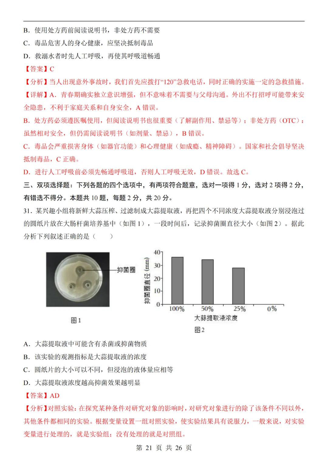 【八下生物】26春八年级下册生物《中考(会考)考前押题卷》(南京卷)(附答案)完整高清电子版可打印 第13张 【八下生物】26春八年级下册生物《中考(会考)考前押题卷》(南京卷)(附答案)完整高清电子版可打印 第13张