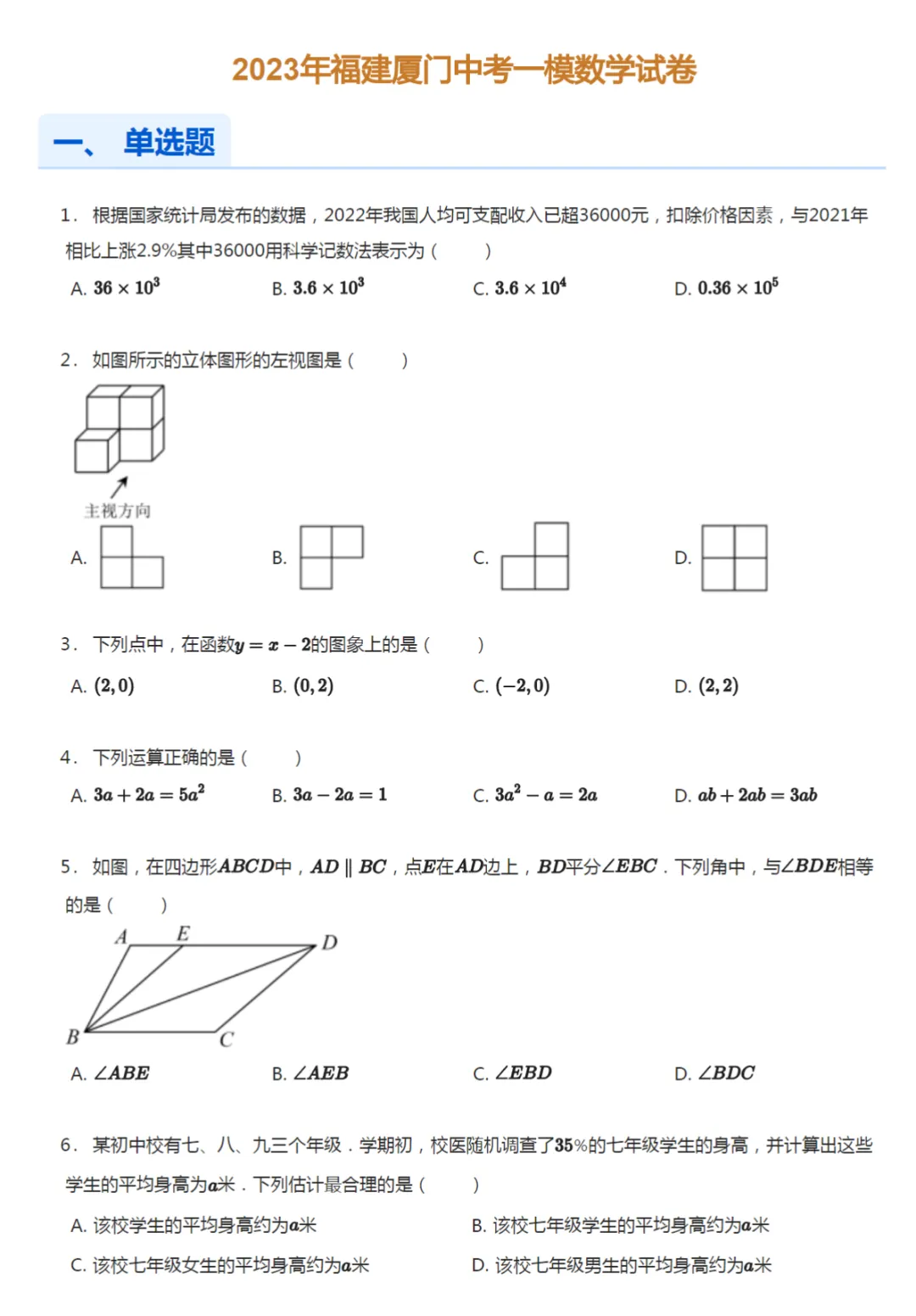 2013-2023学年福建厦门中考一模数学试卷真题及答案解析 第5张