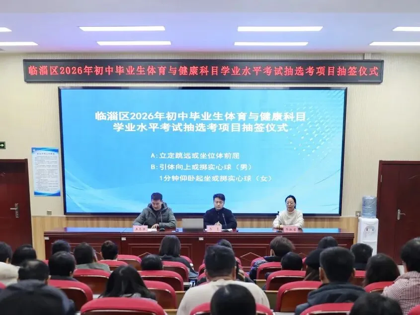 2026体育中考抽测项目确定!淄博3区县最新公布 第2张