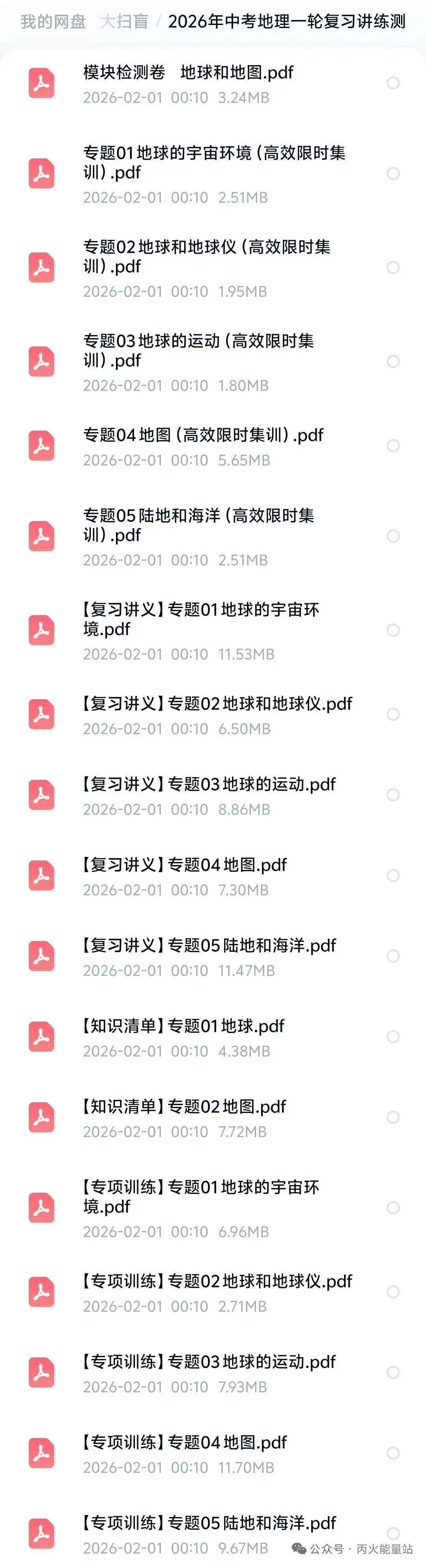 2026中考地理一轮复习-模块检测卷 地球和地图 第6张