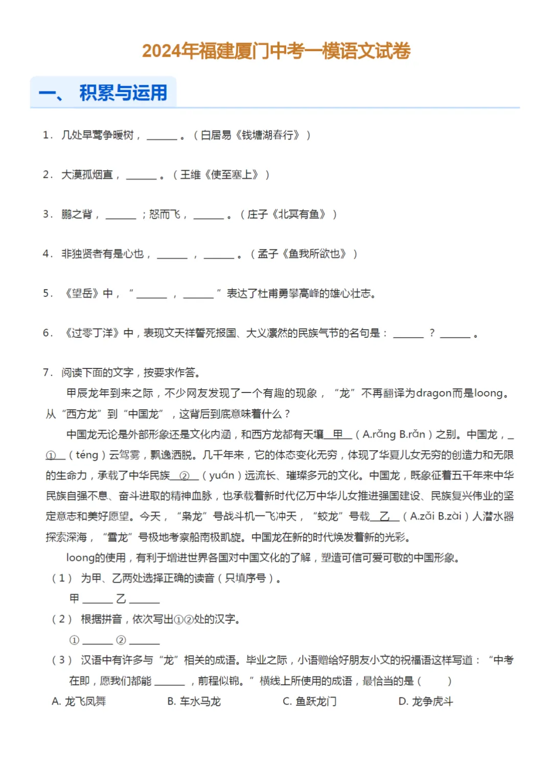 2020-2024学年福建厦门中考一模语文试卷真题及答案解析 第3张
