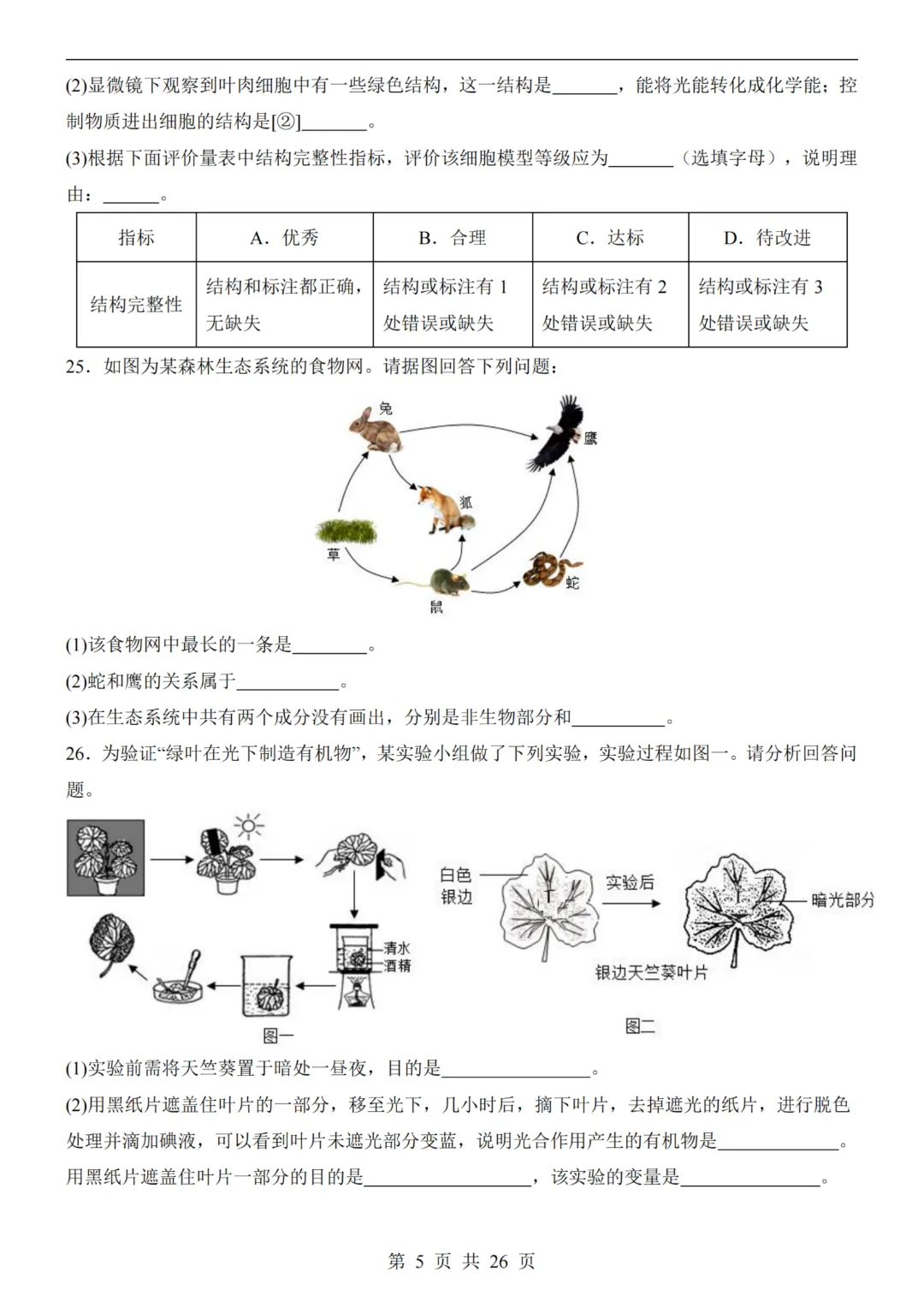 【八下生物】26春八年级下册生物《中考(会考)考前押题卷》(天津卷)(附答案)完整高清电子版可打印 第7张 【八下生物】26春八年级下册生物《中考(会考)考前押题卷》(天津卷)(附答案)完整高清电子版可打印 第7张