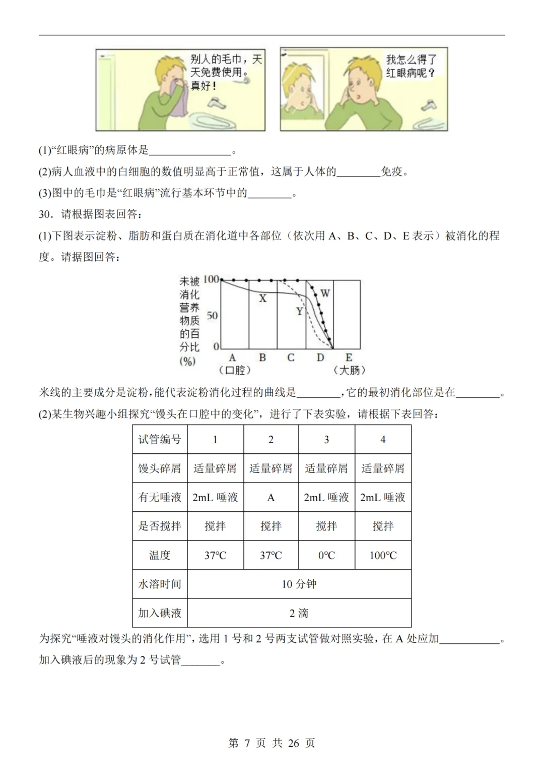 【八下生物】26春八年级下册生物《中考(会考)考前押题卷》(天津卷)(附答案)完整高清电子版可打印 第9张 【八下生物】26春八年级下册生物《中考(会考)考前押题卷》(天津卷)(附答案)完整高清电子版可打印 第9张