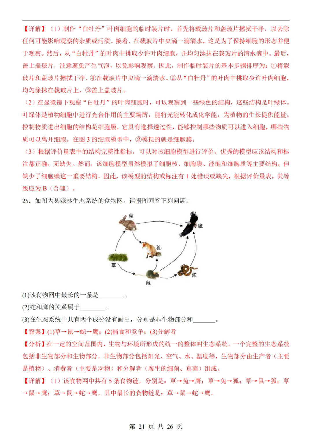 【八下生物】26春八年级下册生物《中考(会考)考前押题卷》(天津卷)(附答案)完整高清电子版可打印 第15张 【八下生物】26春八年级下册生物《中考(会考)考前押题卷》(天津卷)(附答案)完整高清电子版可打印 第15张