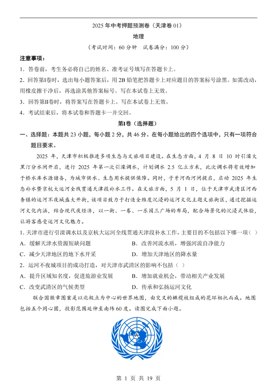 【八下地理】26春八年级下册地理 《中考(会考)考前押题卷》(天津卷)(附答案)完整高清电子版可打印 第4张