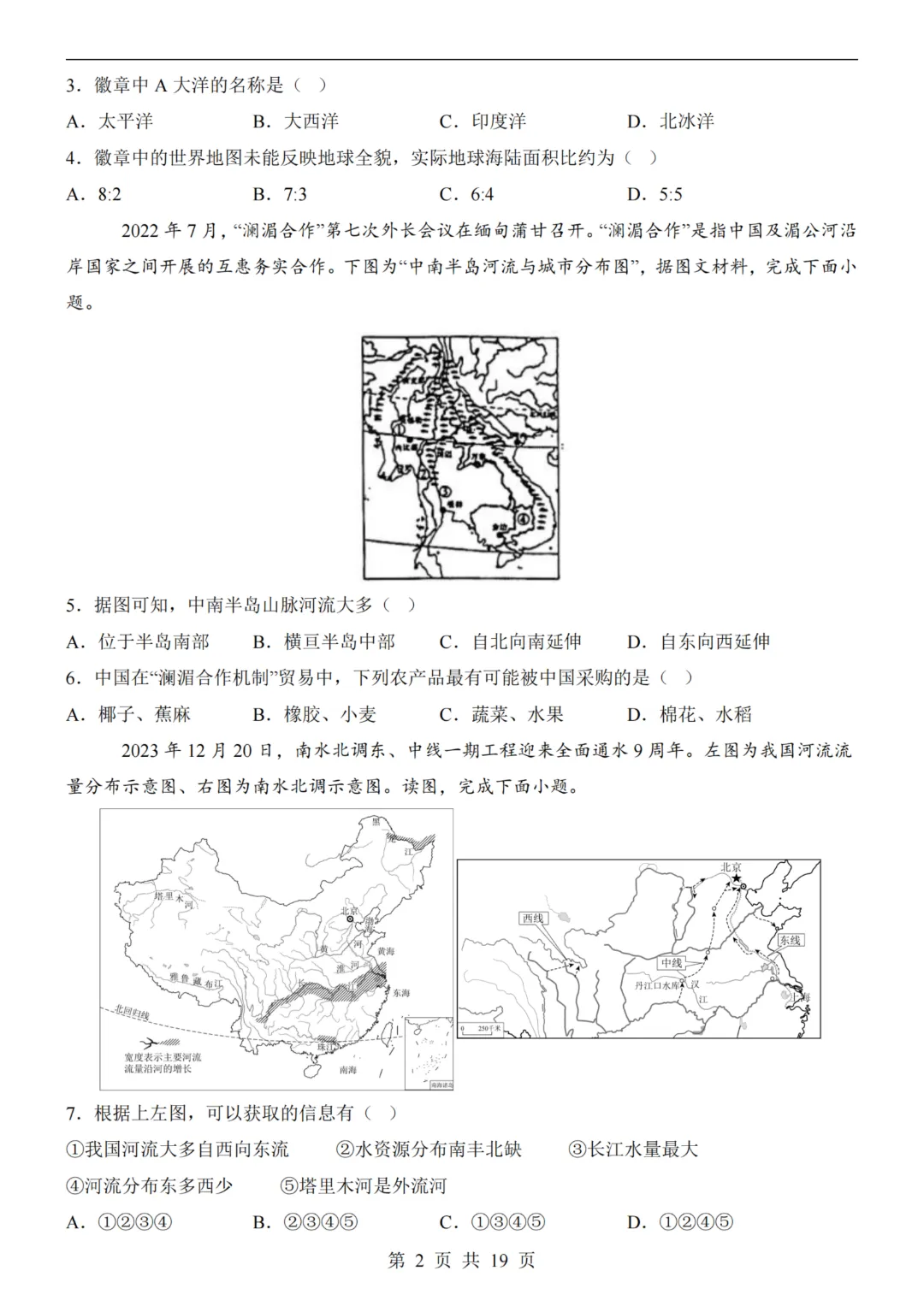 【八下地理】26春八年级下册地理 《中考(会考)考前押题卷》(天津卷)(附答案)完整高清电子版可打印 第5张