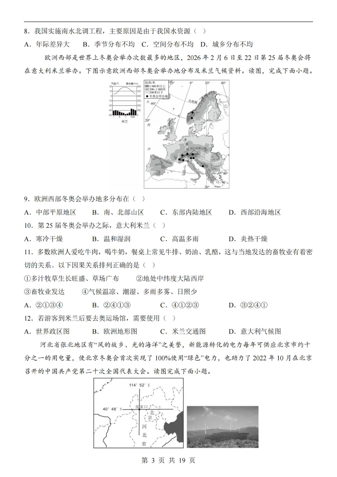 【八下地理】26春八年级下册地理 《中考(会考)考前押题卷》(天津卷)(附答案)完整高清电子版可打印 第6张