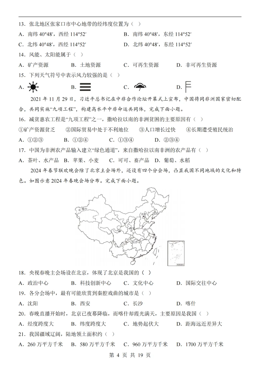 【八下地理】26春八年级下册地理 《中考(会考)考前押题卷》(天津卷)(附答案)完整高清电子版可打印 第7张