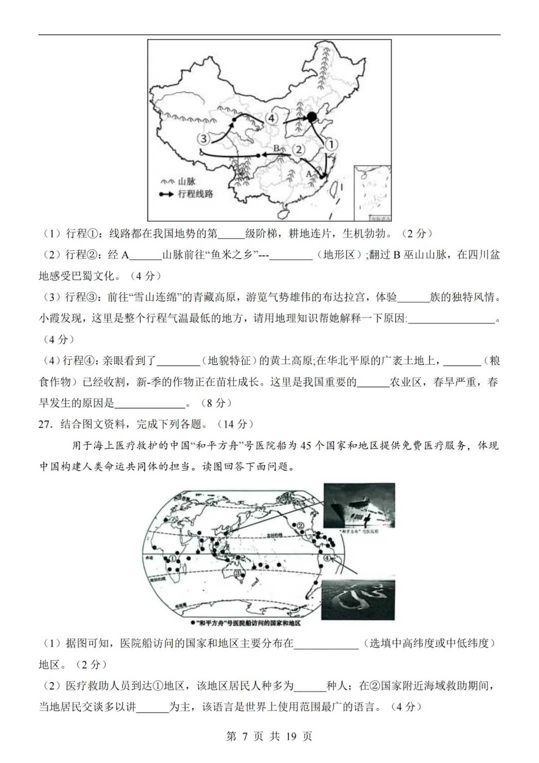 【八下地理】26春八年级下册地理 《中考(会考)考前押题卷》(天津卷)(附答案)完整高清电子版可打印 第9张