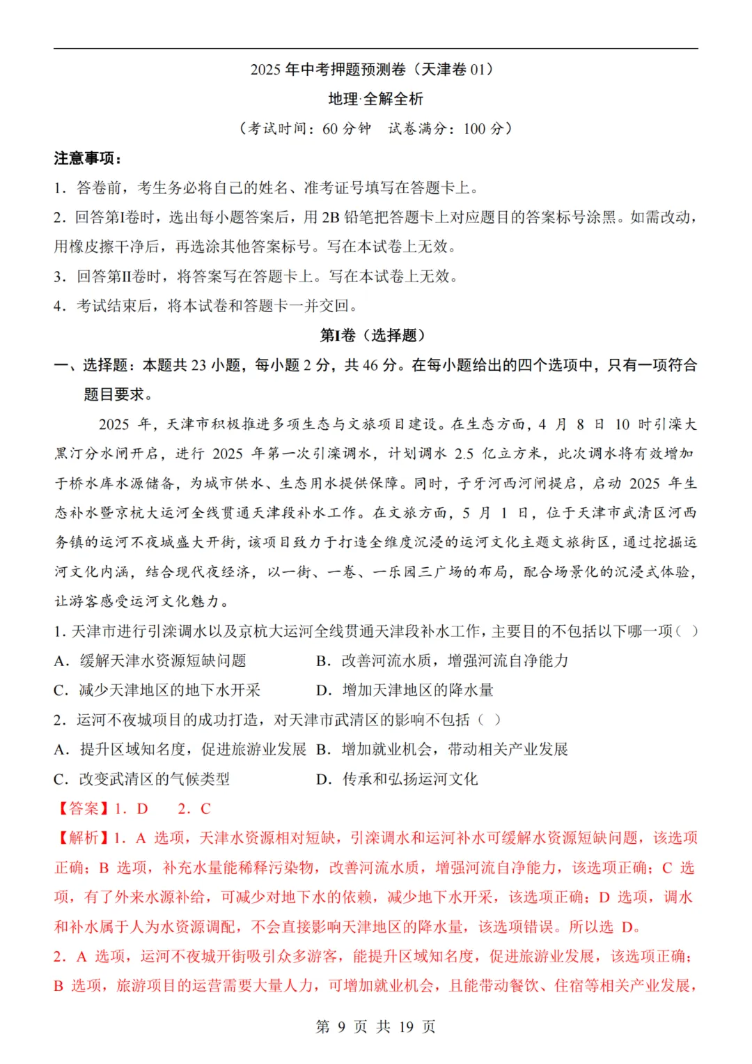 【八下地理】26春八年级下册地理 《中考(会考)考前押题卷》(天津卷)(附答案)完整高清电子版可打印 第10张