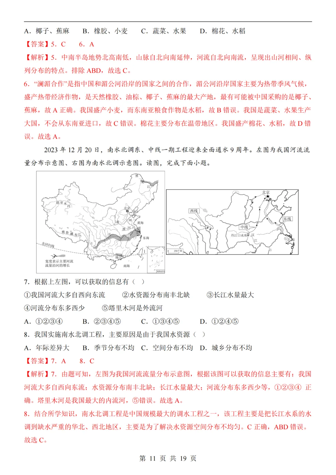 【八下地理】26春八年级下册地理 《中考(会考)考前押题卷》(天津卷)(附答案)完整高清电子版可打印 第11张