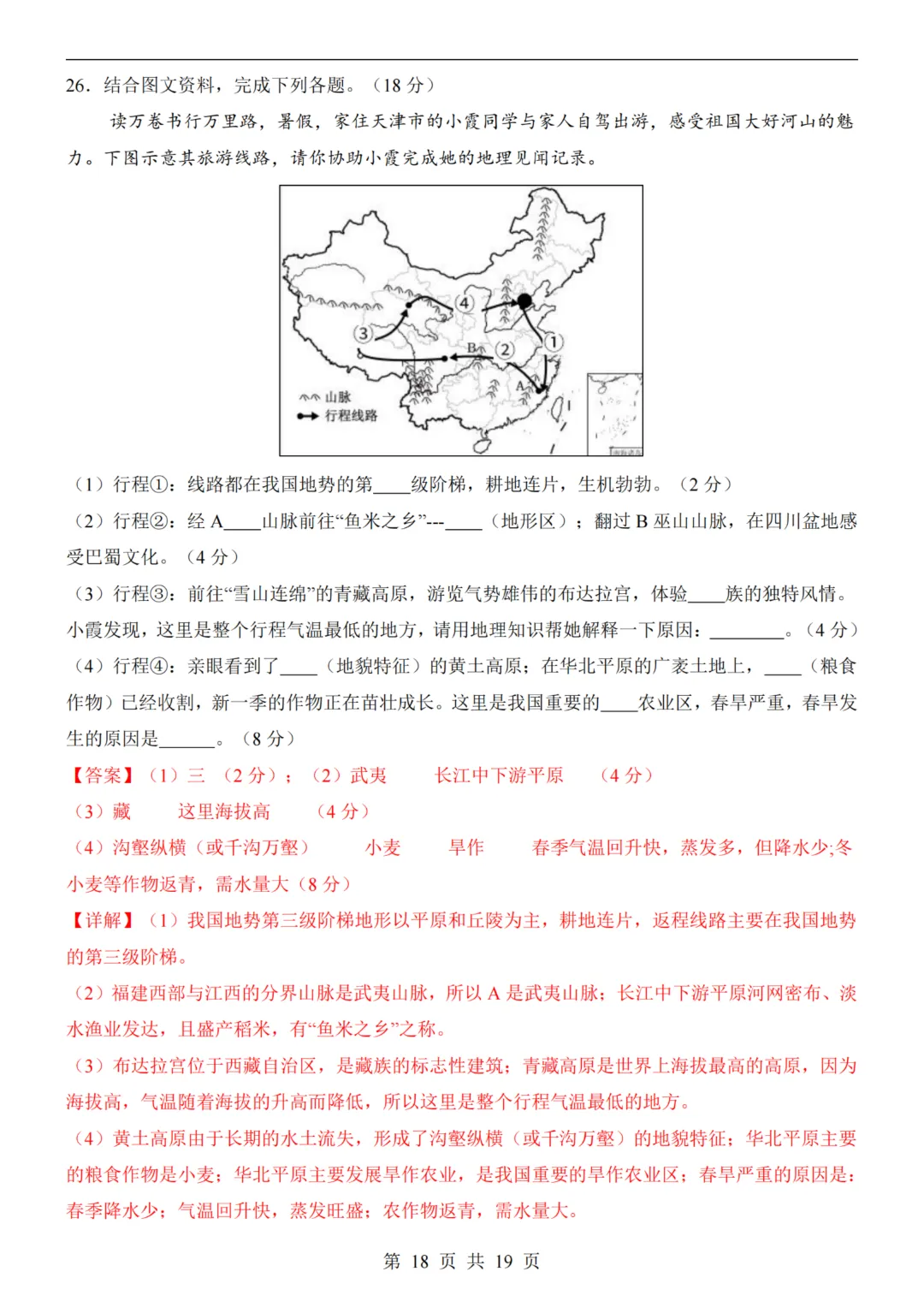 【八下地理】26春八年级下册地理 《中考(会考)考前押题卷》(天津卷)(附答案)完整高清电子版可打印 第14张