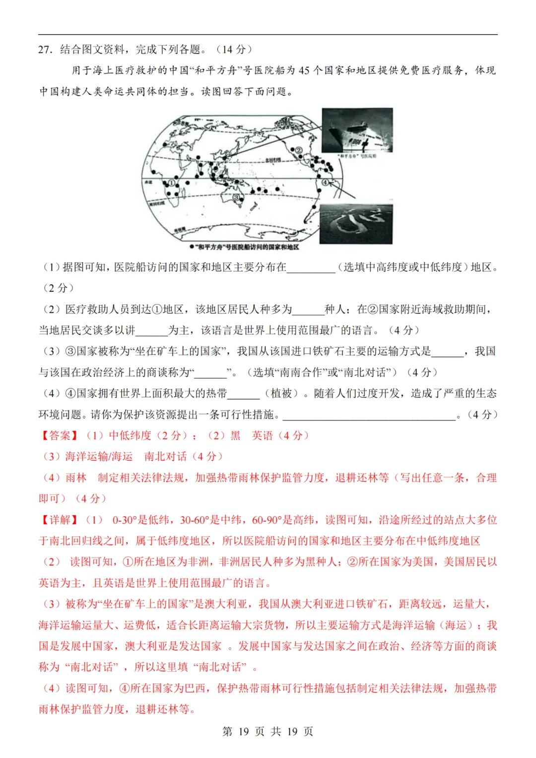 【八下地理】26春八年级下册地理 《中考(会考)考前押题卷》(天津卷)(附答案)完整高清电子版可打印 第15张