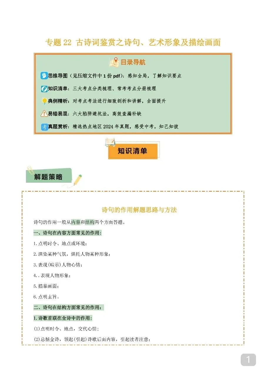 中考专项语文 专题22 古诗词鉴赏之诗句、艺术形象及描绘画面 第1张 中考专项语文 专题22 古诗词鉴赏之诗句、艺术形象及描绘画面 第1张