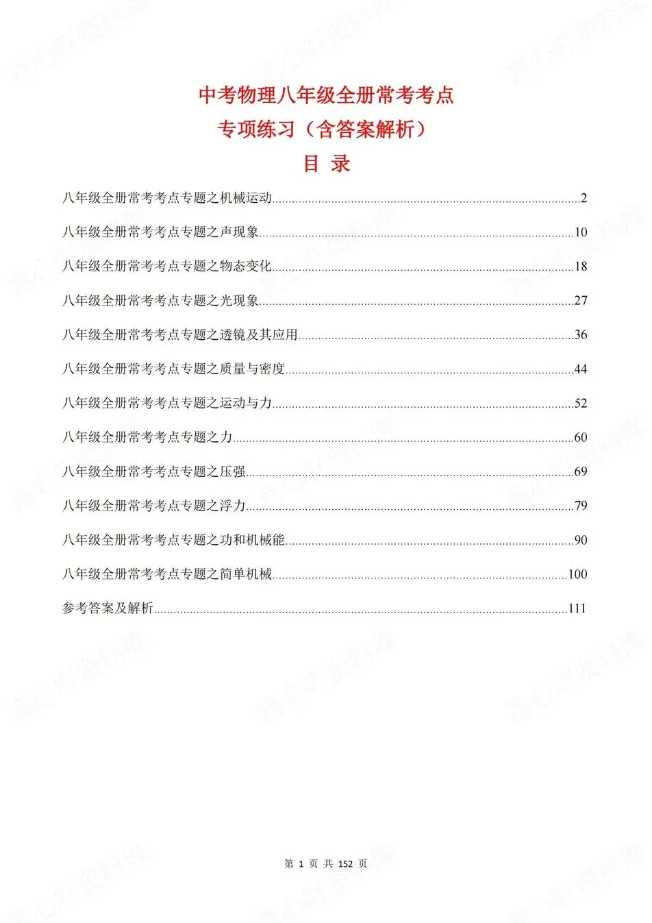 初中物理-新版中考12大专项真题测试八年级全册中考复习 第1张