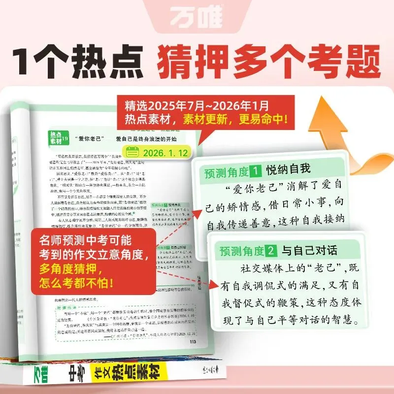 【广告】万唯中考2026中考预测作文热点素材中考满分作文语文写作模版大全初中高分冲刺金句摘抄预测高分书【券面额】17元【到手价】26.8元 第3张 【广告】万唯中考2026中考预测作文热点素材中考满分作文语文写作模版大全初中高分冲刺金句摘抄预测高分书【券面额】17元【到手价】26.8元 第3张