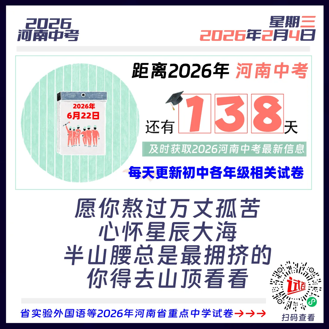 距离2026河南中考还有138天 第1张