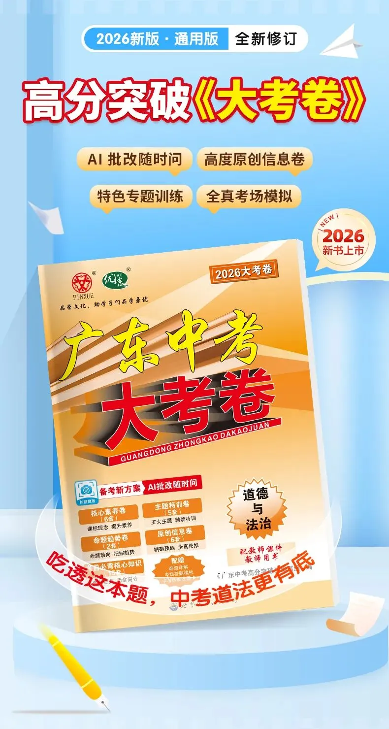 重磅!2026广东中考道法高频时政术语!【下】 第10张